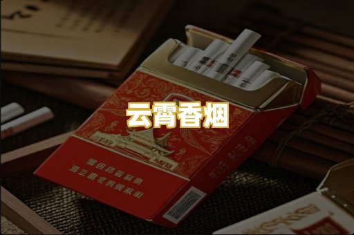 云霄香烟